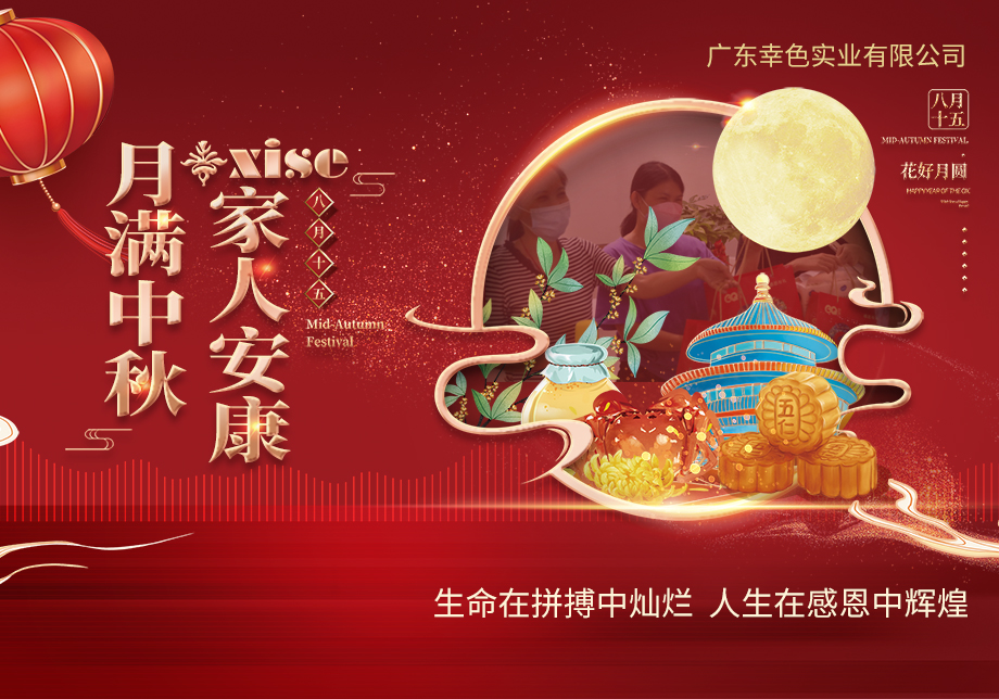 中秋来临，幸色送福