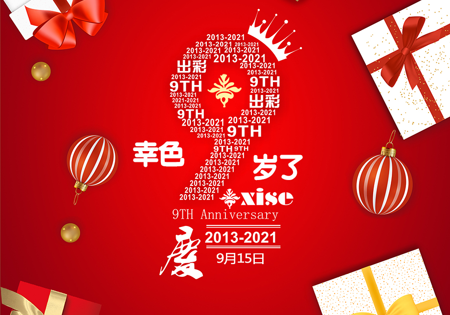 我们9岁了，今天是幸色实业9岁生日。